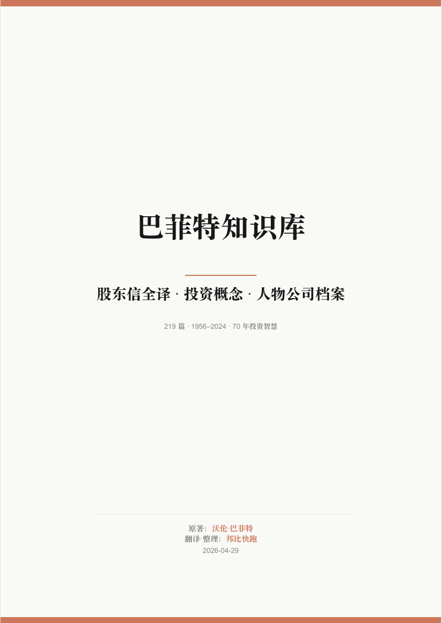巴菲特知识库完整版电子书封面